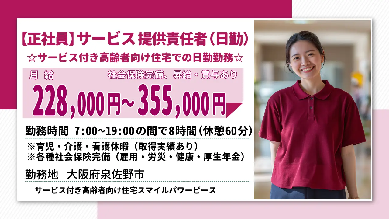 【正社員】サービス提供責任者募集☆サービス付き高齢者向け住宅での日勤勤務☆