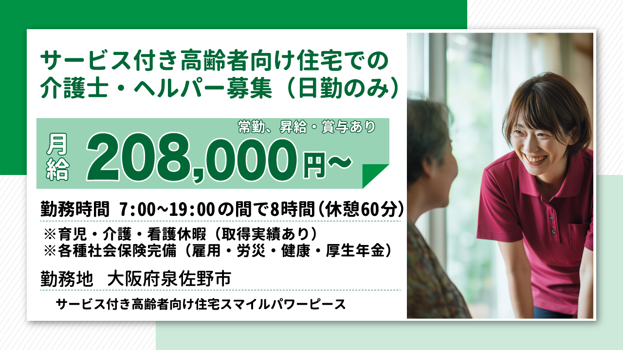 介護職員・ヘルパー / サービス付き高齢者向け住宅 ｜株式会社ラヴィータピエーナ「サービス付き高齢者向け住宅スマイルパワーピース