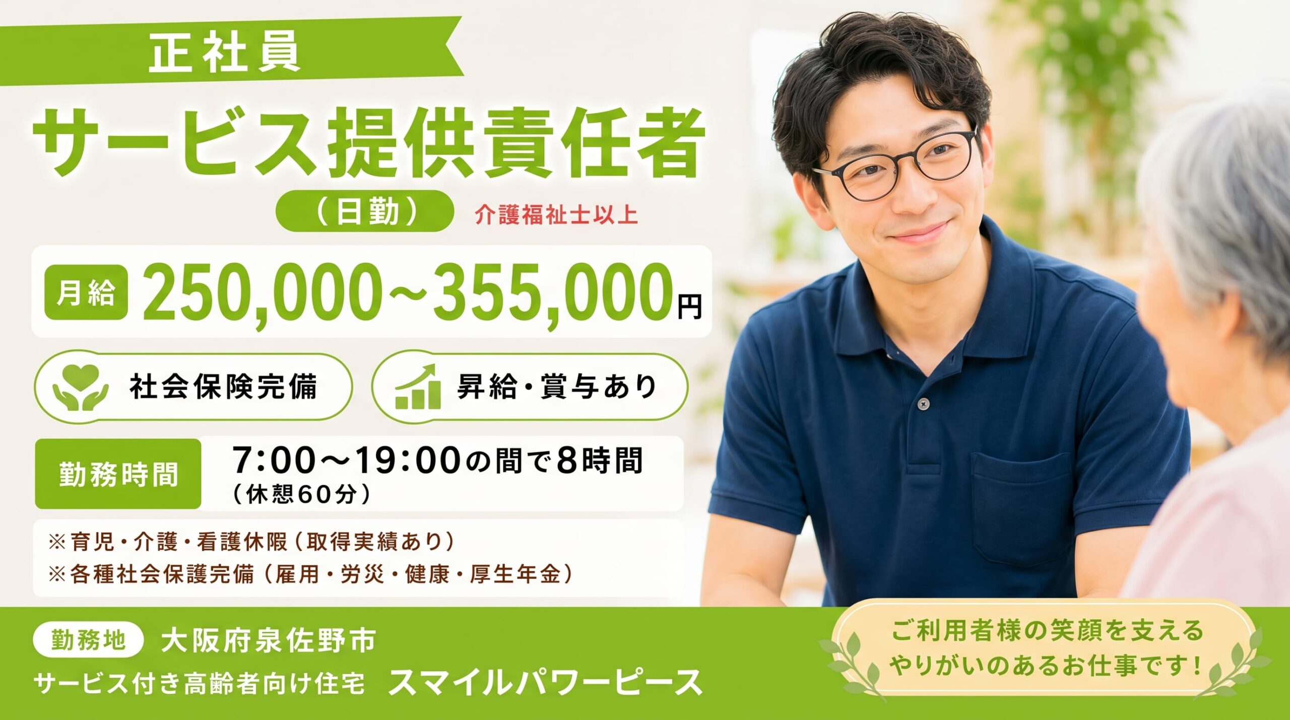 【正社員】サービス提供責任者募集☆サービス付き高齢者向け住宅での日勤勤務☆