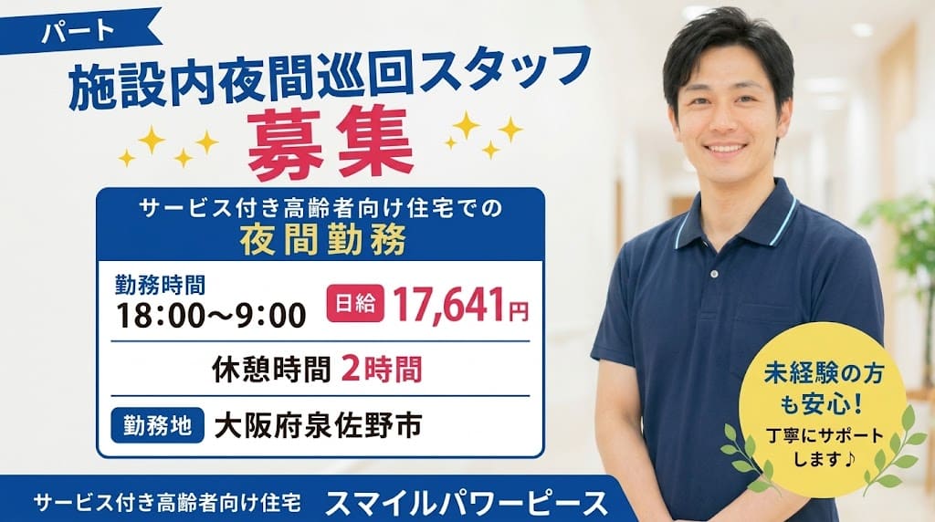 【パート】施設内夜間巡回スタッフ募集☆サービス付き高齢者向け住宅での夜勤専従☆