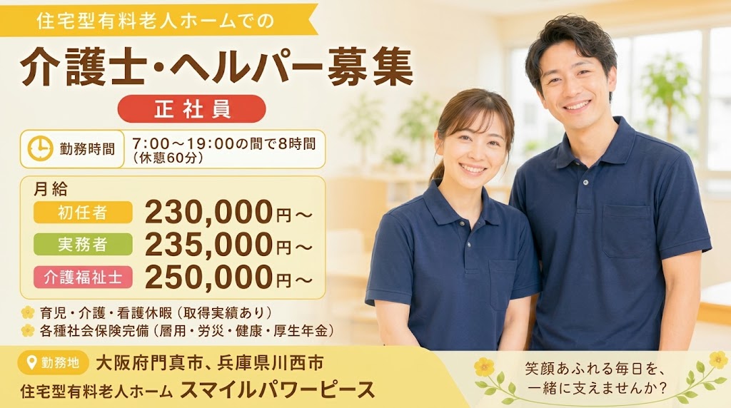 【常勤】介護職員・ヘルパー募集（日勤のみ）住宅型有料老人ホーム