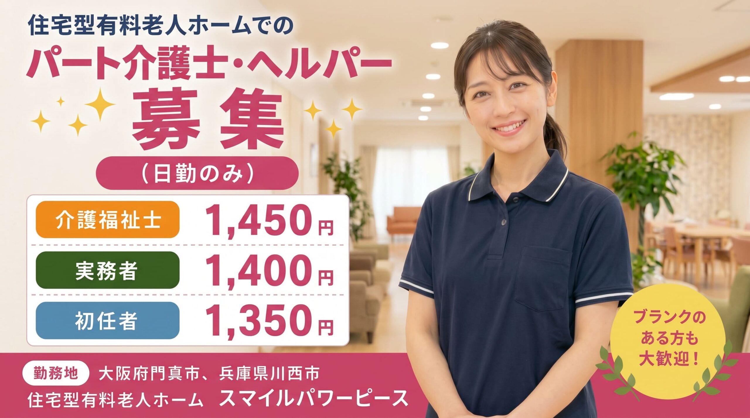 【パート】介護職員・ヘルパー募集（日勤のみ）住宅型有料老人ホーム