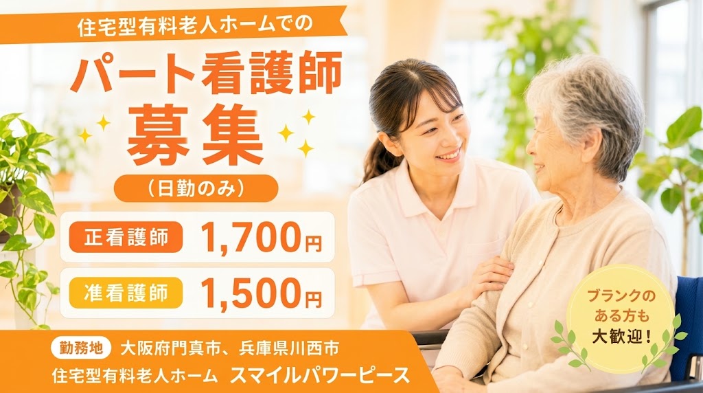 【訪問看護】看護師募集（パート）週2日、1日5時間から相談可能☆住宅型有料老人ホーム