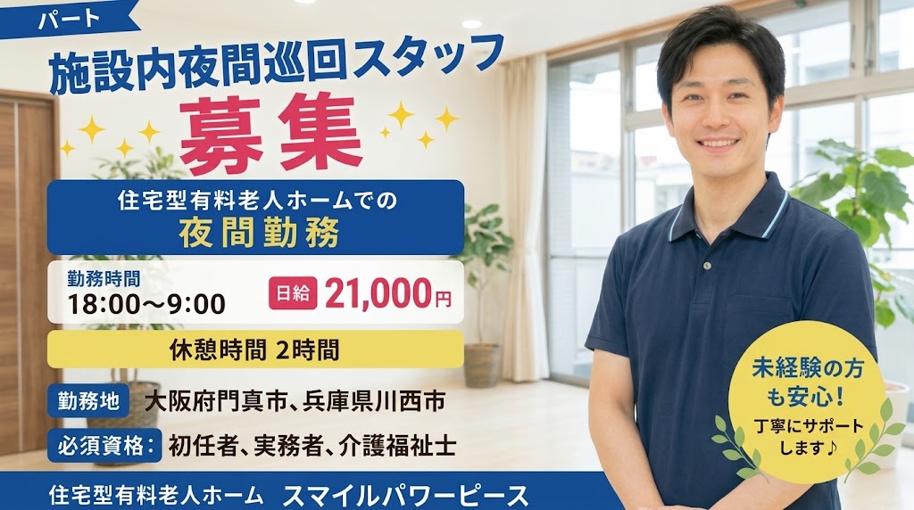 【パート】施設内夜間巡回スタッフ募集☆住宅型有料老人ホームでの夜勤専従☆