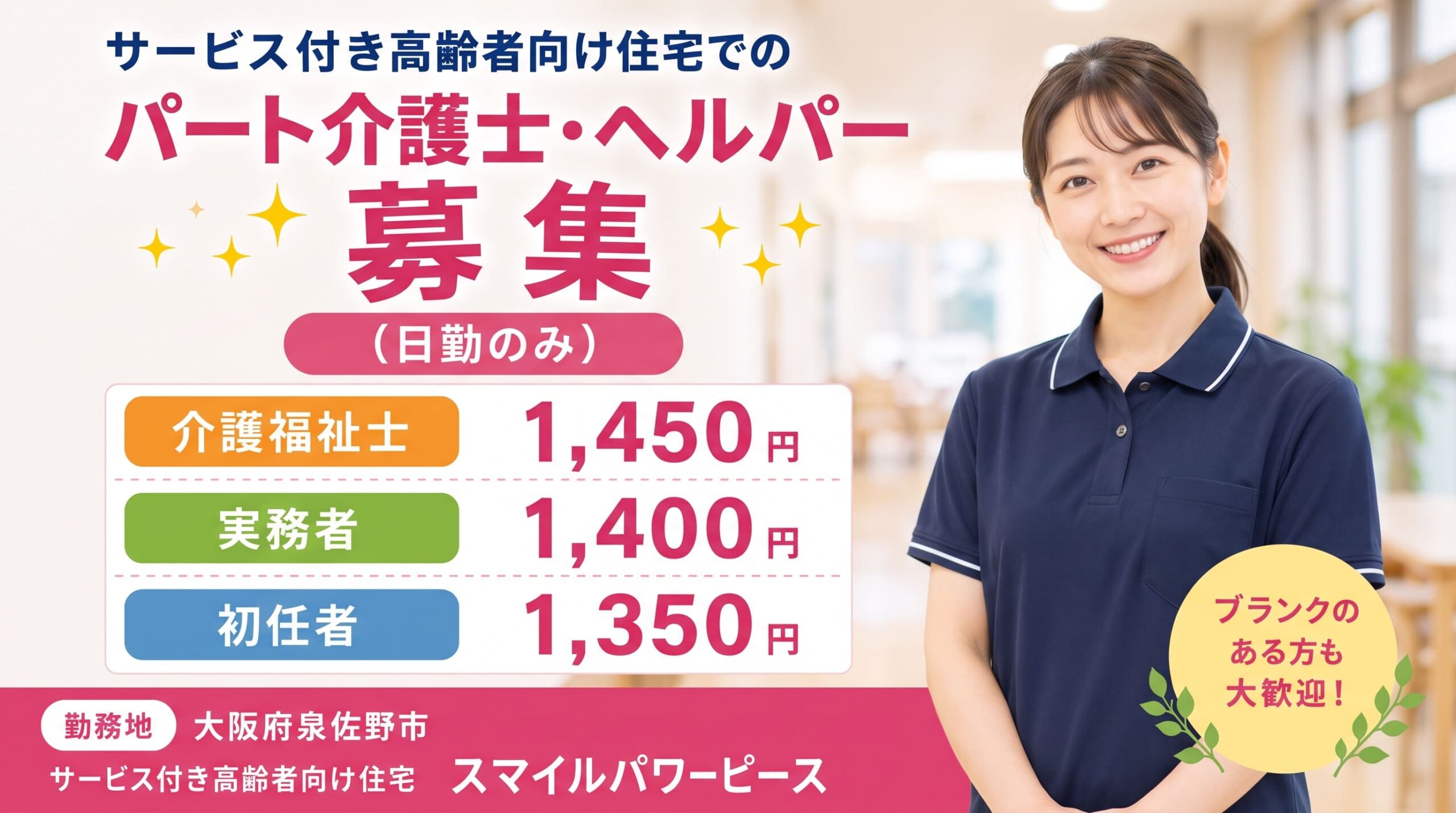 【パート】介護職員・ヘルパー募集（日勤のみ）サービス付き高齢者向け住宅